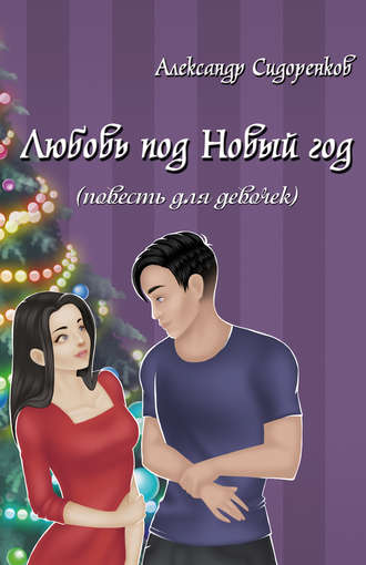 Обложка книги «Любовь под Новый год (повесть для девочек)»