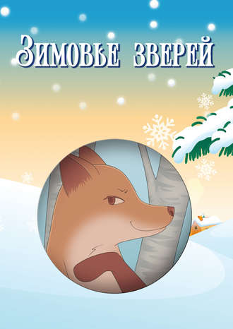 Обложка книги «Зимовье зверей (сборник)»