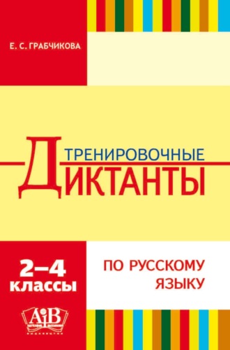 Е. С. Грабчикова. Тренировочные диктанты по русскому языку. 2–4 классы