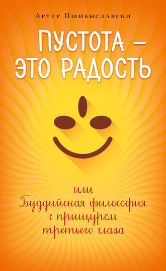 Обложка книги «Пустота – это радость, или Буддийская философия с прищуром третьего глаза»