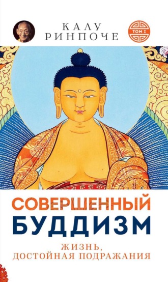 Обложка книги «Совершенный буддизм. Том I. Жизнь достойная подражания»