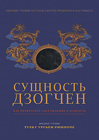 Обложка книги «Сущность Дзогчен. Как превратить заблуждение в мудрость»
