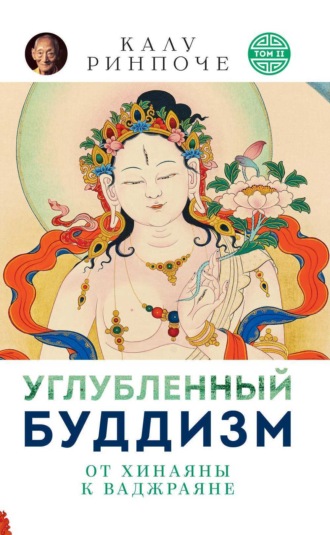 Обложка книги «Углубленный буддизм. Том II. От Хинаяны к Ваджраяне»
