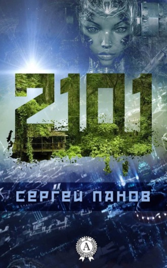 Обложка книги «2101»