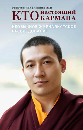 Обложка книги «Кто настоящий Кармапа. Необычное журналистское расследование»