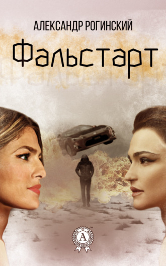 Обложка книги «Фальстарт»