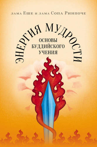 Обложка книги «Энергия мудрости. Основы буддийского учения»