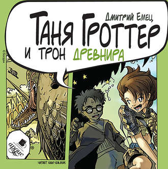 Обложка книги «Таня Гроттер и трон Древнира»