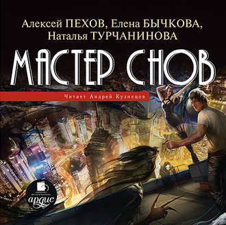 Обложка книги «Мастер снов»