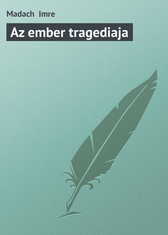 Обложка книги «Az ember tragediaja»