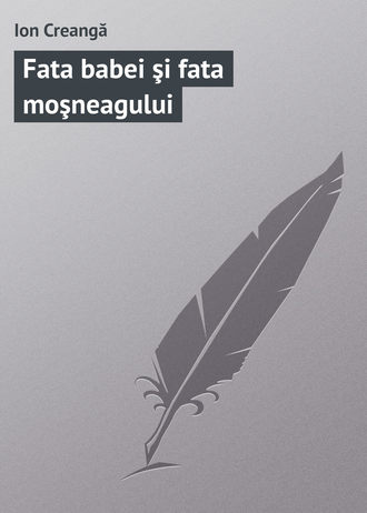 Обложка книги «Fata babei şi fata moşneagului»