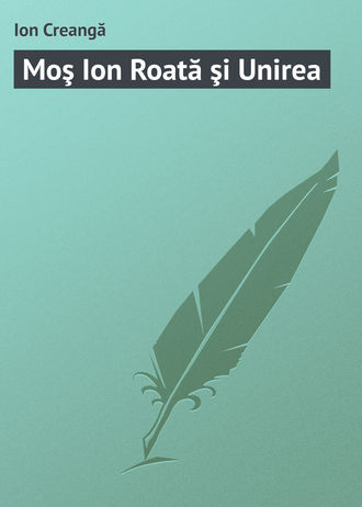Обложка книги «Moş Ion Roată şi Unirea»