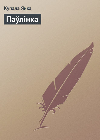 Обложка книги «Паўлінка»