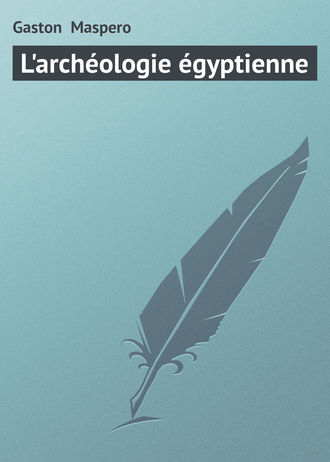 Обложка книги «L'archéologie égyptienne»