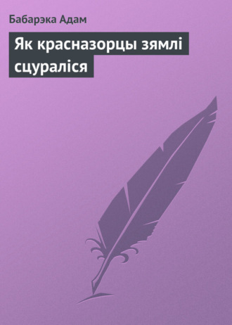 Обложка книги «Як красназорцы зямлі сцураліся»