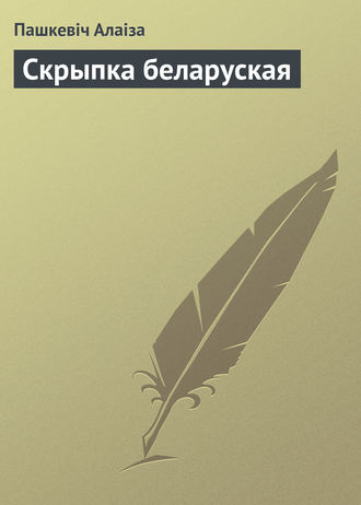 Обложка книги «Скрыпка беларуская»
