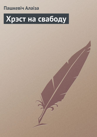 Обложка книги «Хрэст на свабоду»