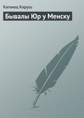 Обложка книги «Бывалы Юр у Менску»