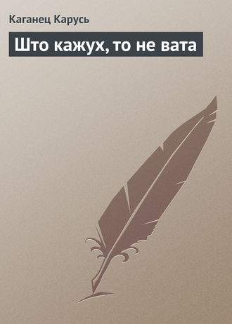 Обложка книги «Што кажух, то не вата»