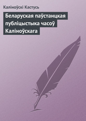 Обложка книги «Беларуская паўстанцкая публіцыстыка часоў Каліноўскага»