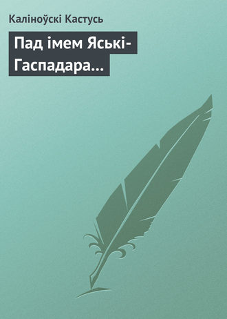 Каліноўскі Кастусь. Пад імем Яські-Гаспадара...