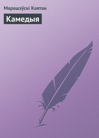 Обложка книги «Камедыя»