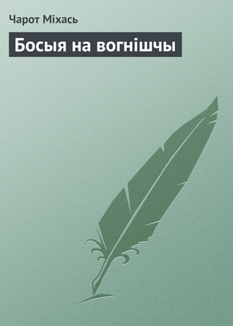 Обложка книги «Босыя на вогнішчы»
