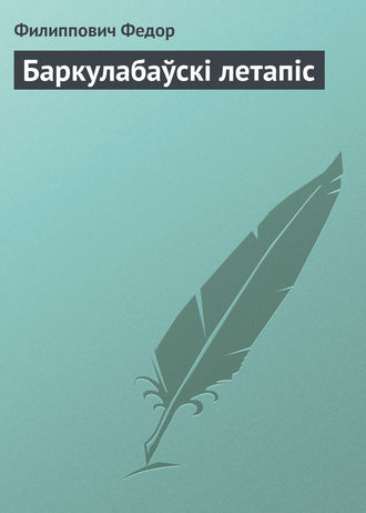 Обложка книги «Баркулабаўскі летапіс»