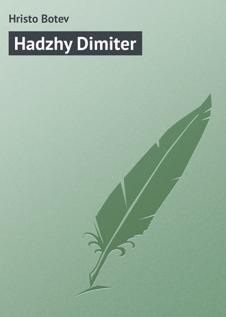 Обложка книги «Hadzhy Dimiter»