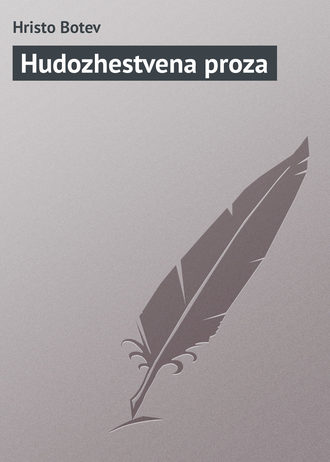 Обложка книги «Hudozhestvena proza»