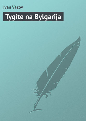 Обложка книги «Tygite na Bylgarija»