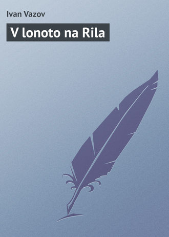 Обложка книги «V lonoto na Rila»