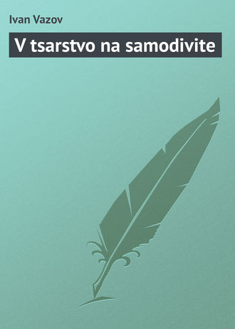 Обложка книги «V tsarstvo na samodivite»