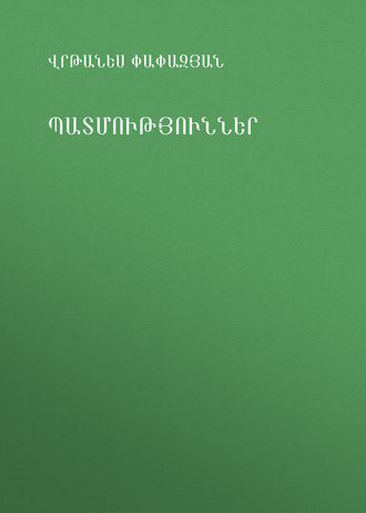 Обложка книги «Պատմություններ»