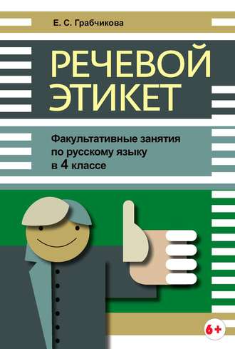 Е. С. Грабчикова. Речевой этикет. Факультативные занятия по русскому языку в 4 классе