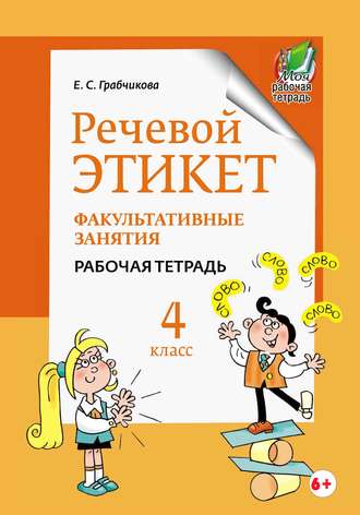 Е. С. Грабчикова. Речевой этикет. Факультативные занятия. Рабочая тетрадь. 4 класс