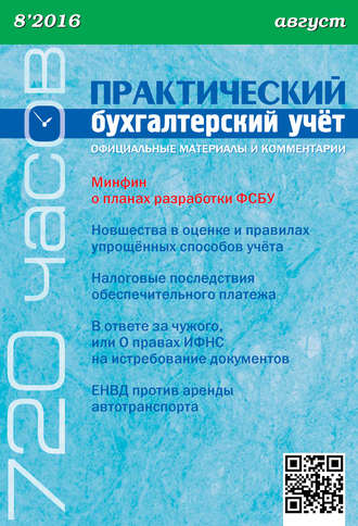 Обложка книги «Практический бухгалтерский учёт. Официальные материалы и комментарии (720 часов) №8/2016»