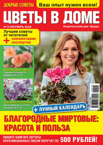 Обложка книги «Добрые советы. Цветы в доме. №09/2016»