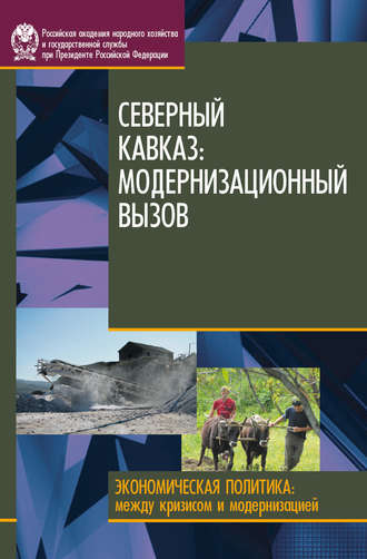 Д.В. Соколов. Северный Кавказ. Модернизационный вызов