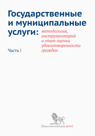 Обложка книги «Государственные и муниципальные услуги: методология, инструментарий и опыт оценки удовлетворенности граждан. Часть I»