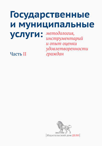 Коллектив авторов. Государственные и муниципальные услуги: методология, инструментарий и опыт оценки удовлетворенности граждан. Часть II