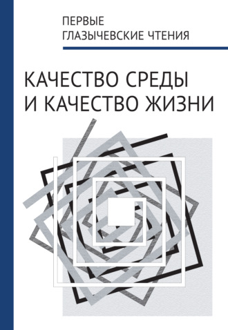 Обложка книги «Первые Глазычевские чтения. Качество среды и качество жизни»