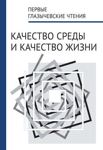 Сборник статей. Первые Глазычевские чтения. Качество среды и качество жизни