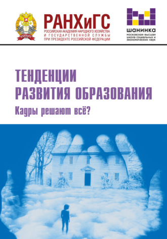 Обложка книги «Тенденции развития образования. Кадры решают всё?»