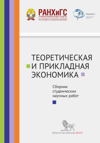 Обложка книги «Теоретическая и прикладная экономика. Сборник студенческих научных работ»