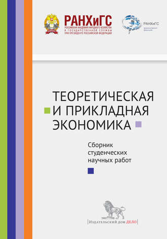 Сборник статей. Теоретическая и прикладная экономика. Сборник студенческих научных работ