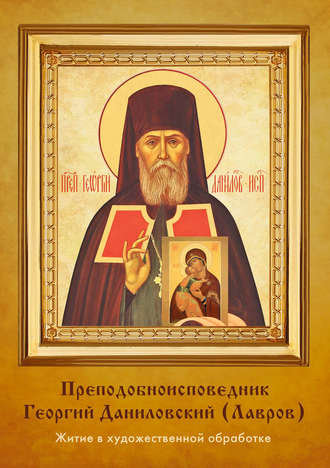 Обложка книги «Преподобноисповедник Георгий Даниловский (Лавров)»