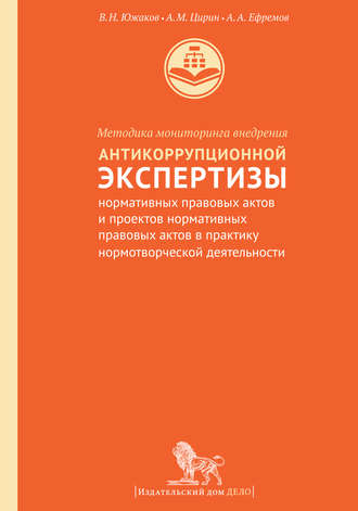 А. А. Ефремов. Методика мониторинга внедрения антикоррупционной экспертизы нормативных правовых актов и проектов нормативных правовых актов в практику нормотворческой деятельности