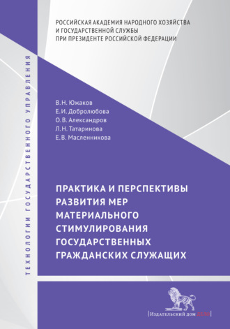 Обложка книги «Практика и перспективы развития мер материального стимулирования государственных гражданских служащих»