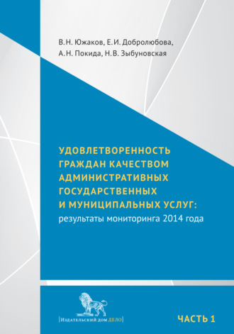Обложка книги «Удовлетворенность граждан качеством административных государственных и муниципальных услуг: результаты мониторинга 2014 года. Часть 1»